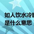 如人饮水冷暖自知的意思（如人饮水冷暖自知是什么意思）