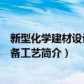 新型化学建材设计与制备工艺（关于新型化学建材设计与制备工艺简介）