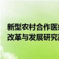 新型农村合作医疗改革与发展研究（关于新型农村合作医疗改革与发展研究简介）