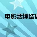 电影活埋结局是什么（电影活埋剧情简介）
