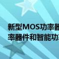 新型MOS功率器件和智能功率集成电路（关于新型MOS功率器件和智能功率集成电路简介）