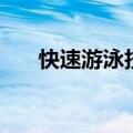 快速游泳技巧（有什么游泳的好办法）