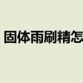 固体雨刷精怎么使用（固体雨刷精使用方法）