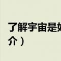 了解宇宙是如何运行的（了解宇宙如何运行简介）