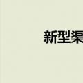 新型渠道（关于新型渠道简介）