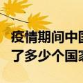 疫情期间中国帮助了几个国家（疫情中国援助了多少个国家）