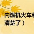 内燃机火车和电力火车哪个先出现（看完你就清楚了）