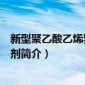 新型聚乙酸乙烯乳液胶黏剂（关于新型聚乙酸乙烯乳液胶黏剂简介）