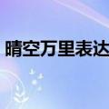 晴空万里表达什么意思（晴空万里如何解释）