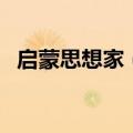 启蒙思想家（欧洲的启蒙思想家都有哪些）