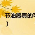 节油器真的可以节油吗（看完这些您就明白了）