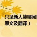 只见新人笑哪闻旧人哭上句是什么（只见新人笑哪闻旧人哭原文及翻译）