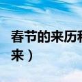 春节的来历和风俗简短（关于春节的习俗和由来）