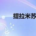 提拉米苏寓意（提拉米苏寓意介绍）