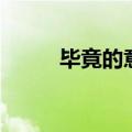 毕竟的意思是什么呢（毕竟造句）