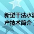 新型干法水泥生产技术（关于新型干法水泥生产技术简介）
