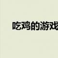 吃鸡的游戏手柄怎么用（使用方法介绍）