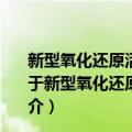 新型氧化还原活性受体的超分子电化学识别与组装研究（关于新型氧化还原活性受体的超分子电化学识别与组装研究简介）