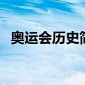奥运会历史简介（奥运会历史简介是什么）