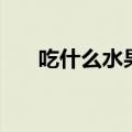 吃什么水果能长高（吃什么水果好呢）