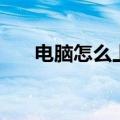 电脑怎么上推特（怎么在电脑上推特）
