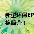 新型环保EPE珍珠棉（关于新型环保EPE珍珠棉简介）