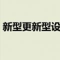 新型更新型设备（关于新型更新型设备简介）