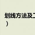 划线方法及工具（划线工具和使用方法是什么）