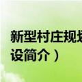 新型村庄规划与建设（关于新型村庄规划与建设简介）