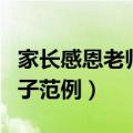 家长感恩老师的句子（适合家长感恩教师的句子范例）