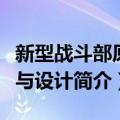 新型战斗部原理与设计（关于新型战斗部原理与设计简介）