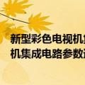新型彩色电视机集成电路参数速查手册（关于新型彩色电视机集成电路参数速查手册简介）