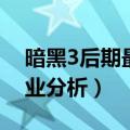 暗黑3后期最爽职业（暗黑破坏神3最吃香职业分析）