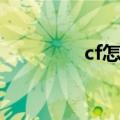 cf怎么全屏（cf全屏方法）