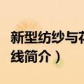 新型纺纱与花式纱线（关于新型纺纱与花式纱线简介）