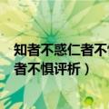 知者不惑仁者不忧勇者不惧什么意思（知者不惑仁者不忧勇者不惧评析）