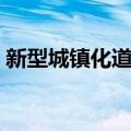 新型城镇化道路（关于新型城镇化道路简介）