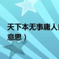 天下本无事庸人自扰之的意思（天下本无事庸人自扰之什么意思）
