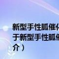 新型手性胍催化剂的设计与合成及不对称催化性能研究（关于新型手性胍催化剂的设计与合成及不对称催化性能研究简介）