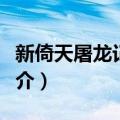新倚天屠龙记电影介绍（新倚天屠龙记电影简介）