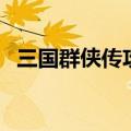 三国群侠传攻略（三国群侠传全方位攻略）