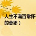 人生不满百常怀千岁忧是什么意思（人生不满百常怀千岁忧的意思）