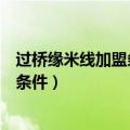过桥缘米线加盟条件有哪些（过桥缘米线加盟需要哪些加盟条件）