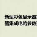 新型彩色显示器集成电路参数速查手册（关于新型彩色显示器集成电路参数速查手册简介）