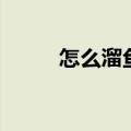 怎么溜鱼不会跑鱼（八字溜鱼法）