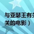 与亚瑟王有关的电影（这几部都是与亚瑟王相关的电影）