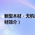新型木材－无机纳米复合材（关于新型木材－无机纳米复合材简介）