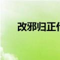 改邪归正什么意思（改邪归正的释义）