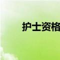护士资格证分数线（分数线是多少）