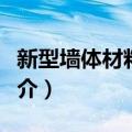 新型墙体材料教程（关于新型墙体材料教程简介）